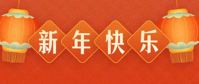 千友（惠州）電子有限公司 恭祝各界朋友：虎年吉祥！